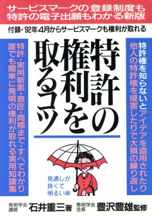 特許の権利を取るコツ