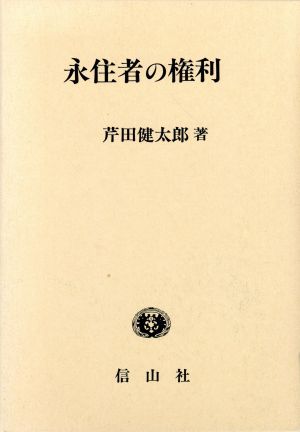 永住者の権利