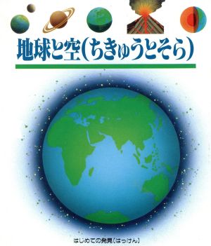 地球と空 はじめての発見6