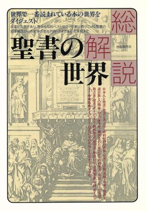 総解説 聖書の世界