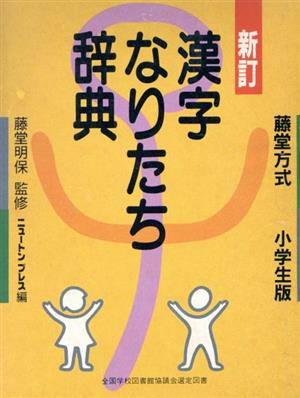 漢字なりたち辞典 新訂 藤堂方式・小学生版