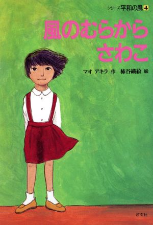 風のむらから さわこ シリーズ平和の風4