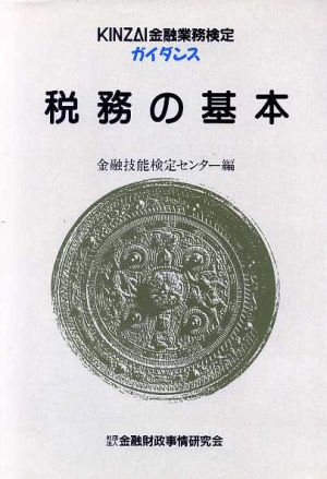 税務の基本 KINZAI金融業務検定ガイダンス