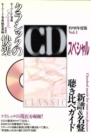 クラシックの快楽 CDスペシャル(Vol.1(1991年度版)) 新譜&名盤聴き比べガイド キーワード事典
