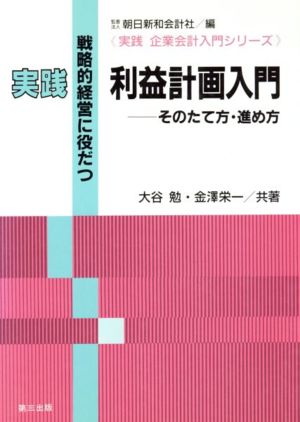 戦略的経営に役だつ実践利益計画入門 そのたて方・進め方 実践・会社入門シリーズ