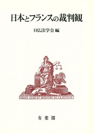 日本とフランスの裁判観