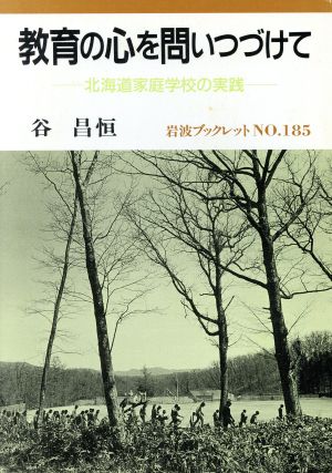 教育の心を問いつづけて 北海道家庭学校の実践 岩波ブックレット185