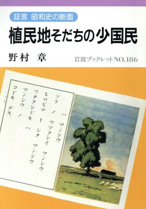 植民地そだちの少国民 証言 昭和史の断面 岩波ブックレット186