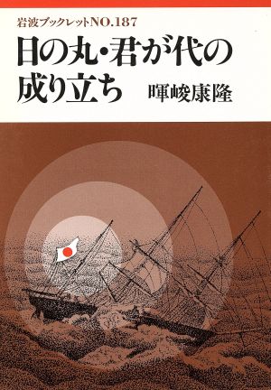 日の丸・君が代の成り立ち 岩波ブックレット187