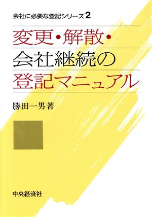 変更・解散・会社継続の登記マニュアル 会社に必要な登記シリーズ2