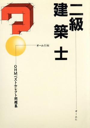 2級建築士 OHMベストセレクト問題集