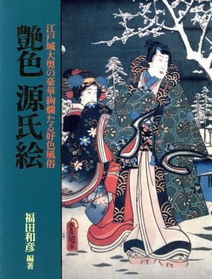 艶色 源氏絵 江戸城大奥の豪華絢爛たる好色風俗