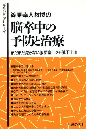 篠原幸人教授の脳卒中の予防と治療 まだまだ減らない脳梗塞とクモ膜下出血 家庭の医学シリーズ