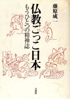 仏教ごっこ日本 もうひとつの精神誌