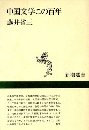 中国文学この百年 新潮選書