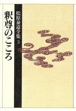 松原泰道全集(3) 釈尊のこころ 松原泰道全集3