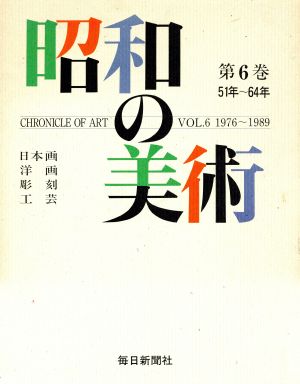 昭和の美術(第6巻) 日本画・洋画・彫刻・工芸 51年～64年