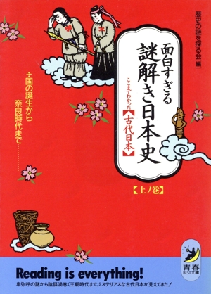 面白すぎる謎解き日本史 ここまでわかった「古代日本」(上ノ巻) 国の誕生から奈良時代まで 青春BEST文庫