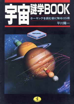 宇宙・謎学BOOK ホーキングを読む前に知る115項 ワニ文庫