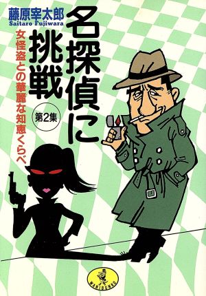 名探偵に挑戦(第2集) 女怪盗との華麗な知恵くらべ ワニ文庫