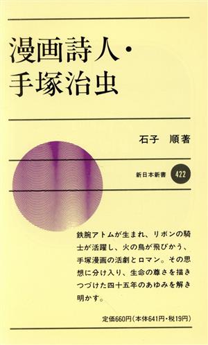 漫画詩人・手塚治虫新日本新書422