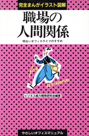 完全まんがイラスト図解 職場の人間関係 明るいオフィスライフのすすめ やさしいオフィスマニュアル