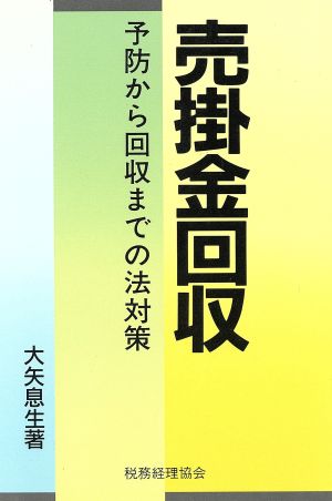 売掛金回収 予防から回収までの法対策