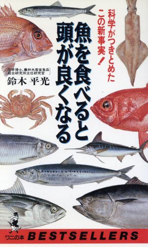 魚を食べると頭が良くなる 科学がつきとめたこの新事実 ワニの本752