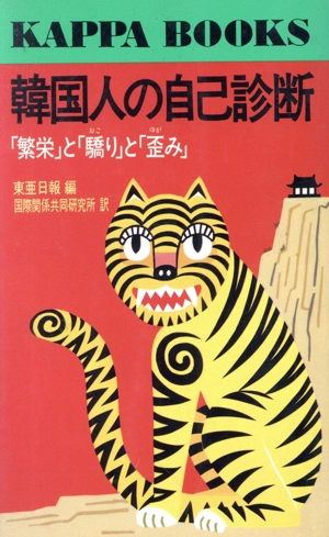 韓国人の自己診断 「繁栄」と「驕り」と「歪み」 カッパ・ブックス
