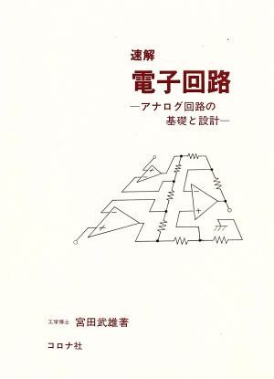 速解 電子回路 アナログ回路の基礎と設計