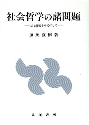 社会哲学の諸問題 法と道徳を中心にして