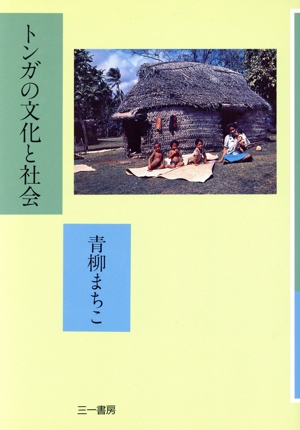 トンガの文化と社会