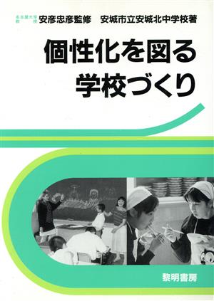 個性化を図る学校づくり