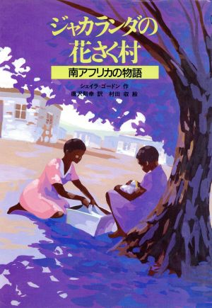 ジャカランダの花さく村 南アフリカの物語 世界の子どもライブラリー