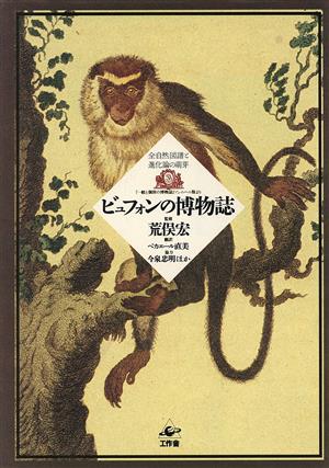 ビュフォンの博物誌 全自然図譜と進化論の萌芽 『一般と個別の博物誌』ソンニーニ版より