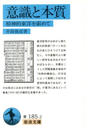 意識と本質精神的東洋を索めて岩波文庫