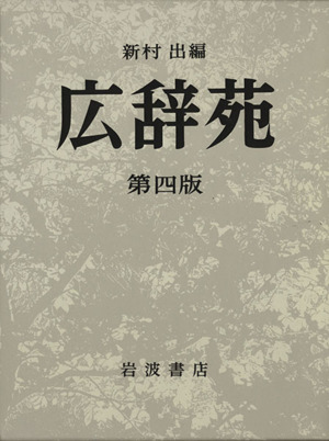 ATOK Passport のクラウド辞典に広辞苑 第七版が搭載される