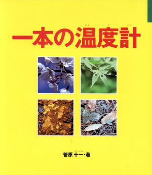 一本の温度計 童心社・小学生ブックス