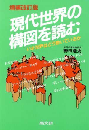 現代世界の構図を読む いま世界はどう動いているか