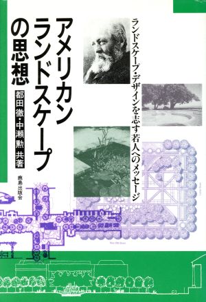 アメリカンランドスケープの思想 ランドスケープ・デザインを志す若人へのメッセージ