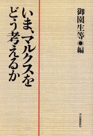 いま、マルクスをどう考えるか