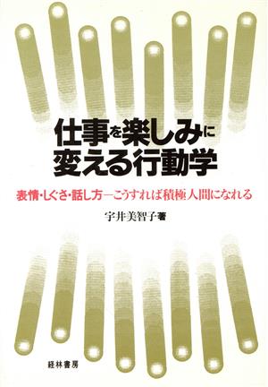 仕事を楽しみに変える行動学 表情・しぐさ・話し方 こうすれば積極人間になれる