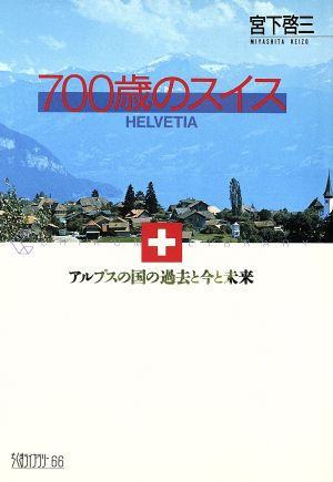 700歳のスイス アルプスの国の過去と今と未来 ちくまライブラリー66