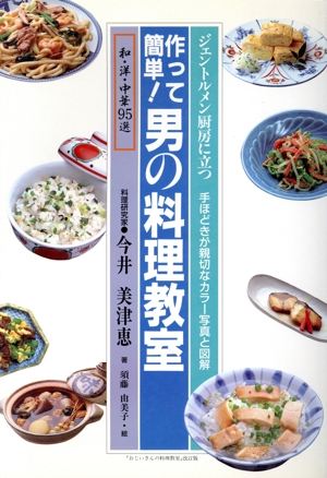 作って簡単！男の料理教室 ジェントルメン厨房に立つ 和・洋・中華95選