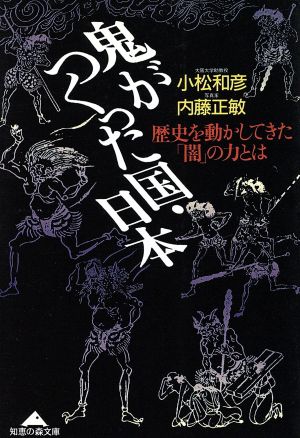 鬼がつくった国・日本 歴史を動かしてきた「闇」の力とは 光文社文庫NONFICTION