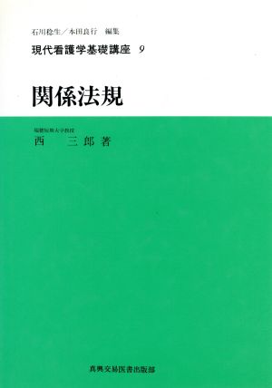 関係法規 現代看護学基礎講座9