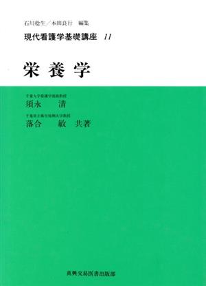 栄養学 現代看護学基礎講座11