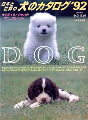 日本と世界の犬のカタログ('92) 犬を愛する人のためのマニュアルガイド