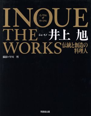 イノウエ ザ ワークス 伝統と創造の料理人