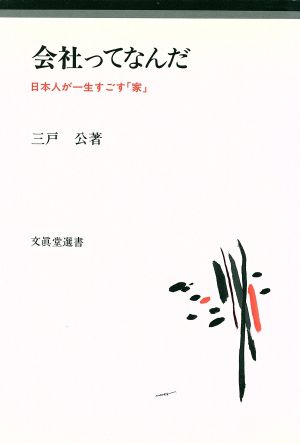 会社ってなんだ 日本人が一生すごす「家」 文真堂選書